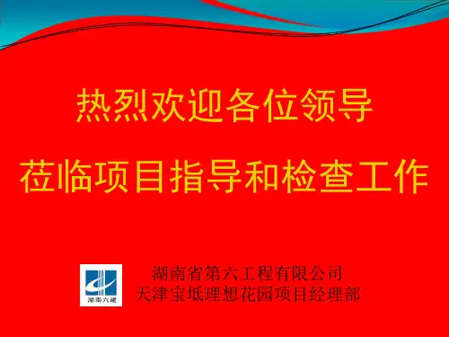 文明工地验收汇报材料PPT实现零事故