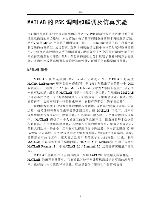 同心实验-2PSK-4PSK调制和解调及仿真实验