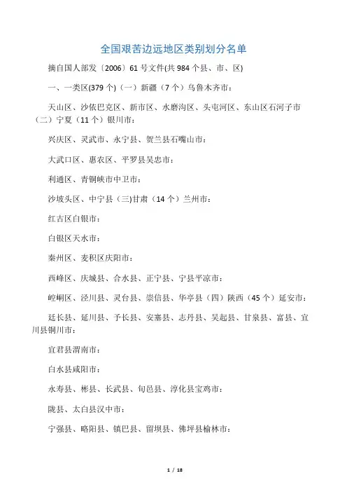 全国艰苦边远地区类别划分名单 2
