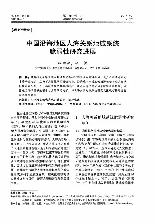 中国沿海地区人海关系地域系统脆弱性研究进展