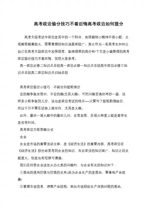 高考政治偷分技巧不看后悔高考政治如何提分