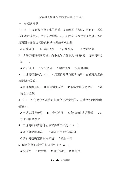 市场调查与分析试卷含答案甄选