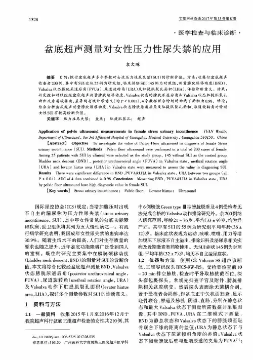 盆底超声测量对女性压力性尿失禁的应用