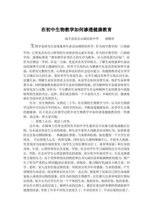 在初中生物教学中如何渗透健康教育新