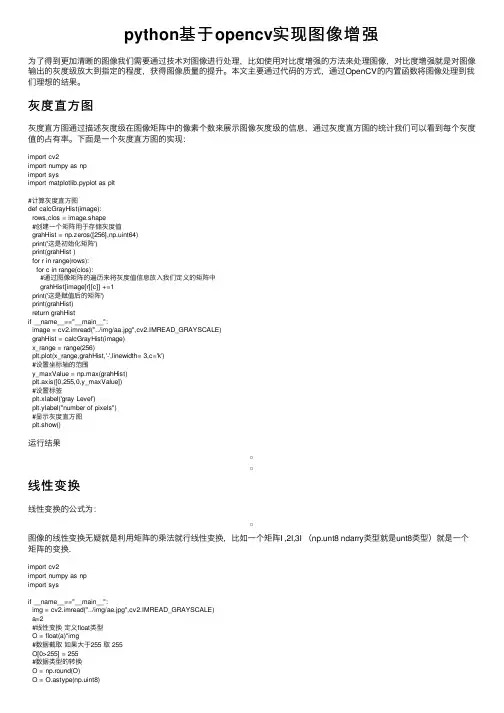 python基于opencv实现图像增强
