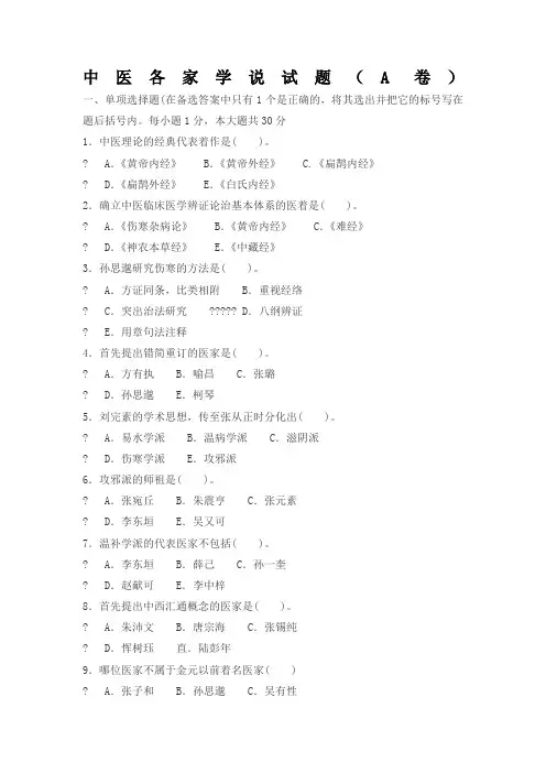 中医各家学说试题及答案