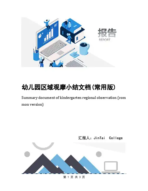 幼儿园区域观摩小结文档(常用版)