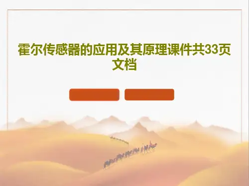 霍尔传感器的应用及其原理课件共33页文档共35页