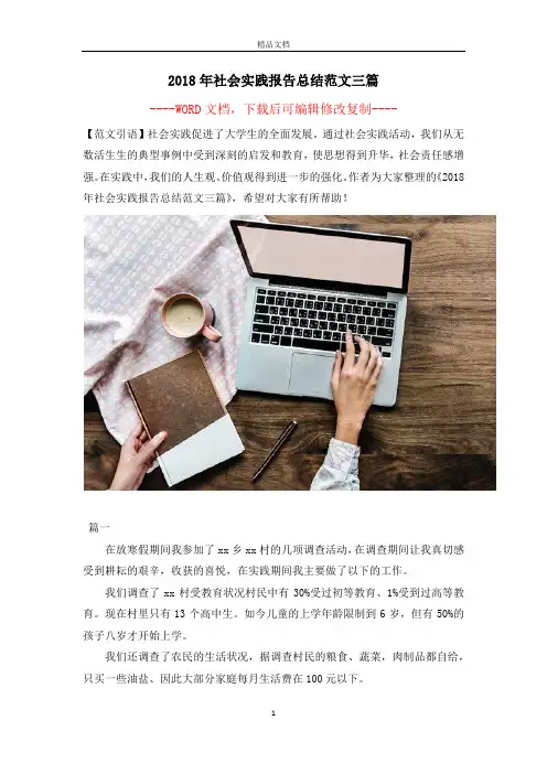 2018年社会实践报告总结范文三篇【完整版】