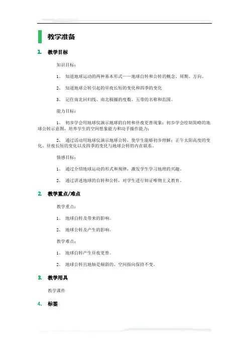 高中地理人教版必修1教案-3_地球的运动_教学设计_教案_5