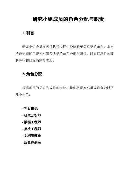 研究小组成员的角色分配与职责