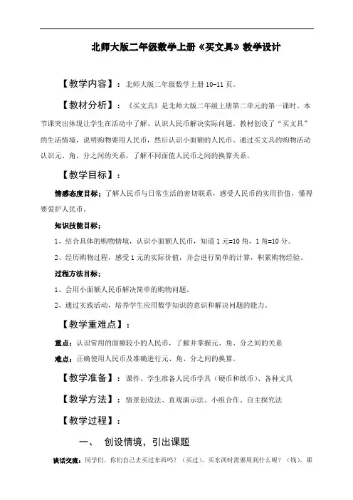最新北师大版二年级数学上册《买文具》教学设计