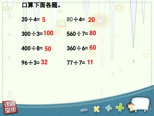 新西师大版四年级数学上册《三位数除以两位数的估算》优课件