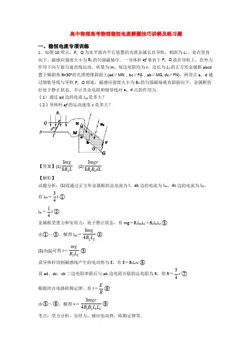 高中物理高考物理稳恒电流解题技巧讲解及练习题