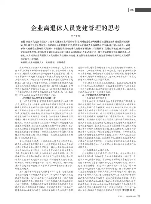企业离退休人员党建管理的思考