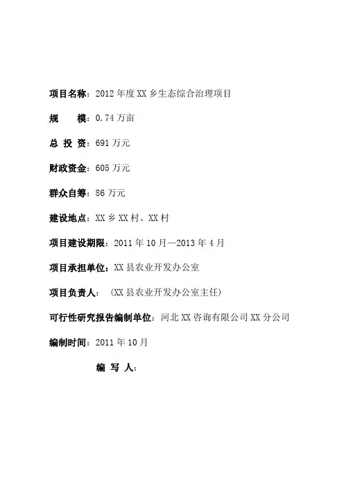 XX乡生态综合治理项目可行性研究报告