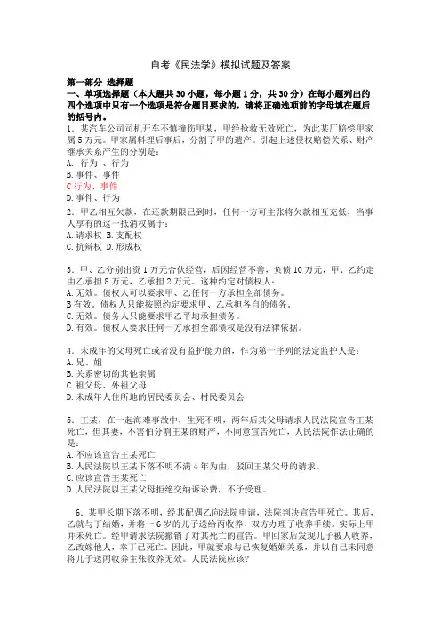 《民法学》模拟试题及答案