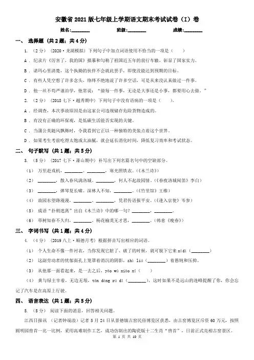 安徽省2021版七年级上学期语文期末考试试卷(I)卷(精编)