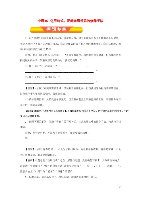 高考语文一轮复习 专题07 仿用句式、正确运用常见的修辞手法(押题专练)(含解析)