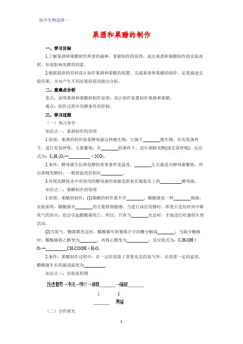 高中生物选修一学案17：1.1 果酒和果醋的制作