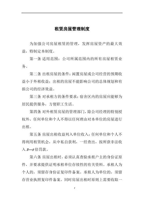房屋租赁管理制度