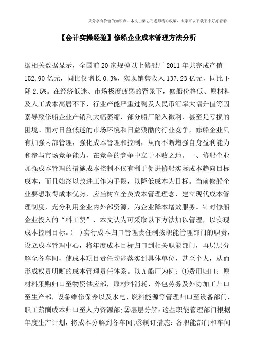 【会计实操经验】修船企业成本管理方法分析