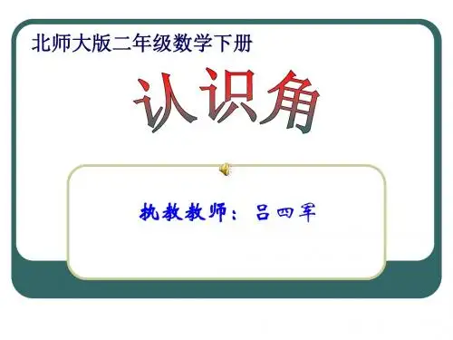 北师大版数学二年级下册《认识角》