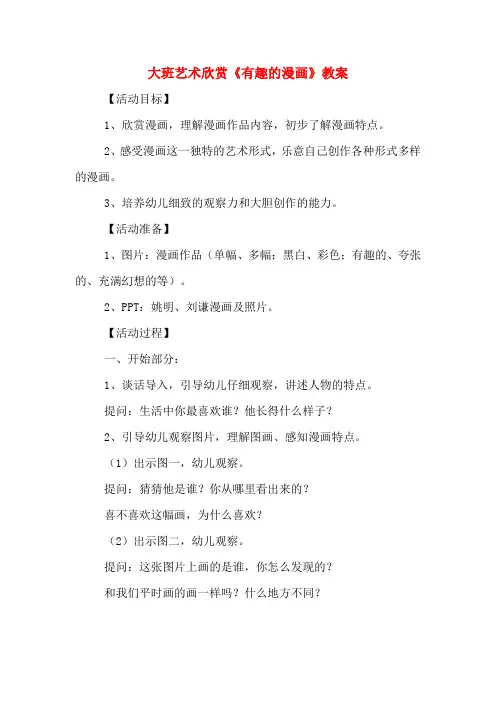 大班艺术欣赏《有趣的漫画》教案