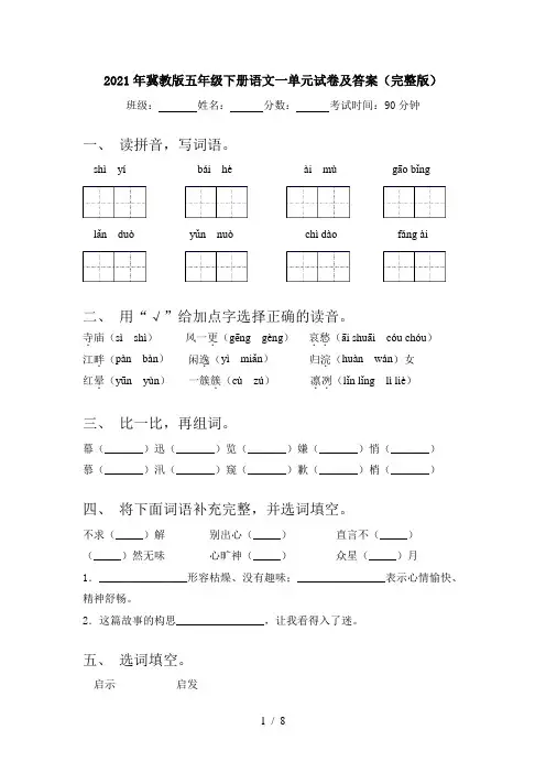 2021年冀教版五年级下册语文一单元试卷及答案(完整版)