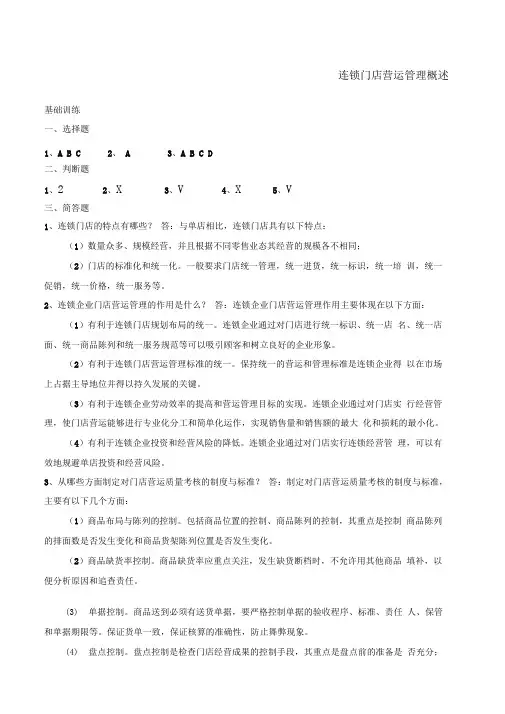连锁门店营运与管理实务答案
