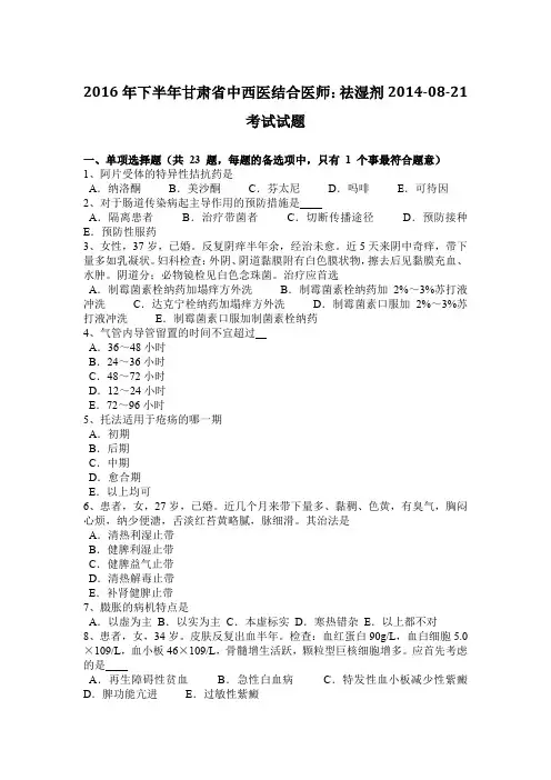 2016年下半年甘肃省中西医结合医师：祛湿剂2014-08-21考试试题