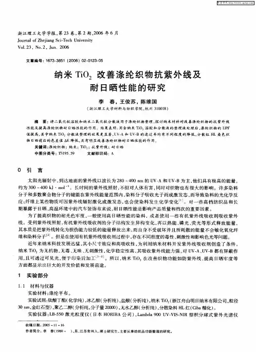 纳米TiO2改善涤纶织物抗紫外线及耐日晒性能的研究