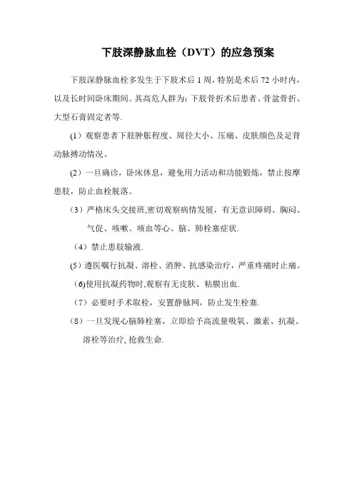 下肢深静脉血栓的应急预案