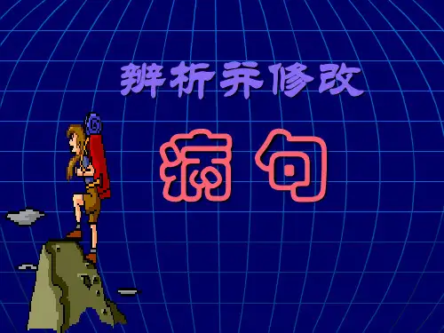 病句辨析(好)
