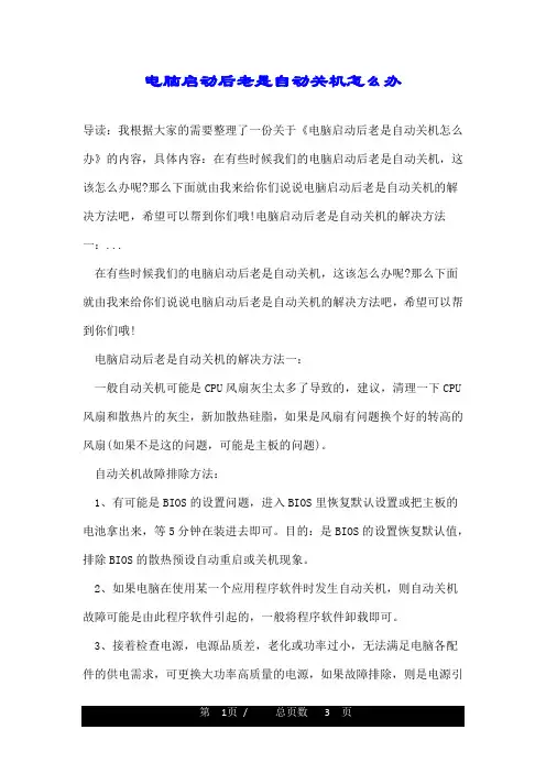 电脑启动后老是自动关机怎么办