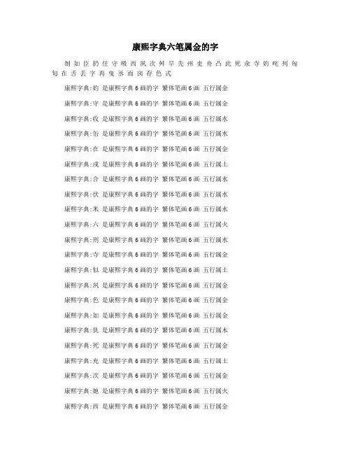 康熙字典六笔属金的字