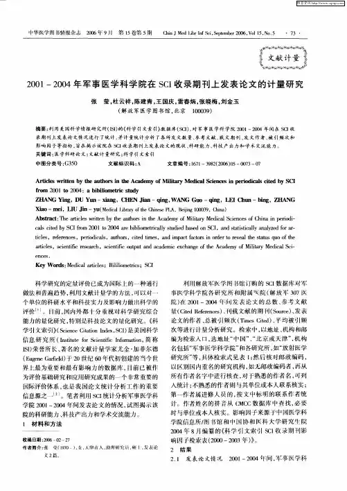 2001—2004年军事医学科学院在SCI收录期刊上发表论文的计量研究