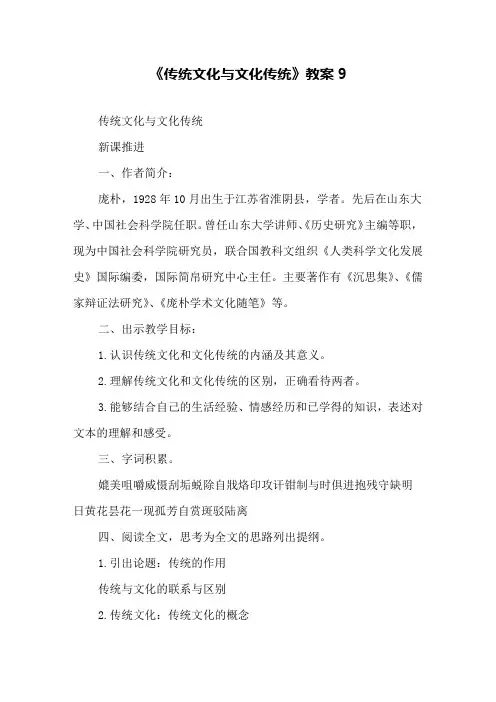 《传统文化与文化传统》教案9