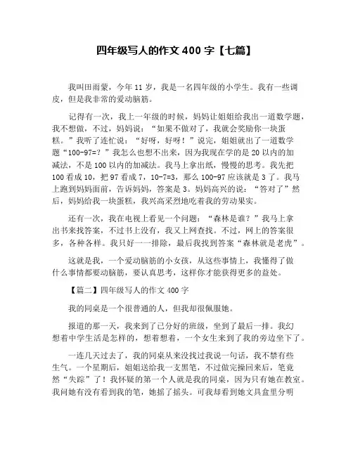 四年级写人的作文400字【七篇】