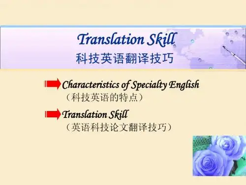 科技英语翻译技巧