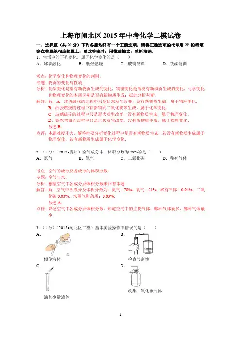 2015年上海市闸北区中考化学二模试卷(word解析版)