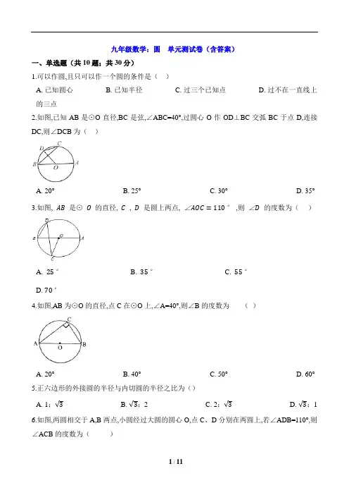九年级数学：圆  单元测试卷(含答案)