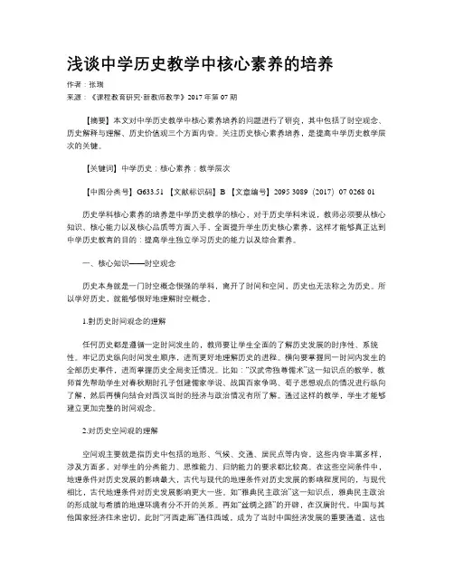 浅谈中学历史教学中核心素养的培养
