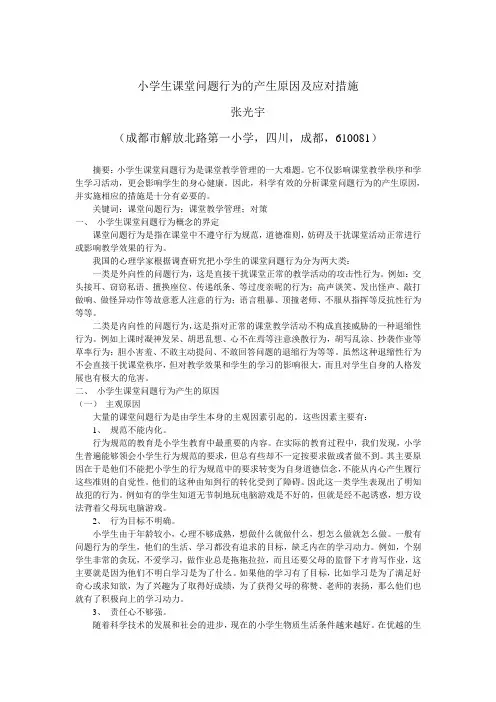 小学生课堂问题行为的产生原因及应对措施