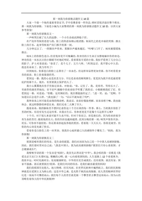 那一刻我为你骄傲话题作文10篇