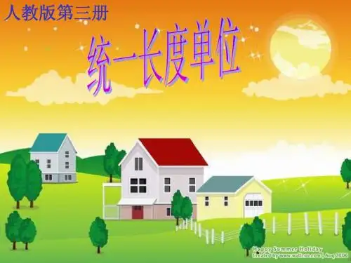 人教版小学数学二年级上册第一单元统一长度单位