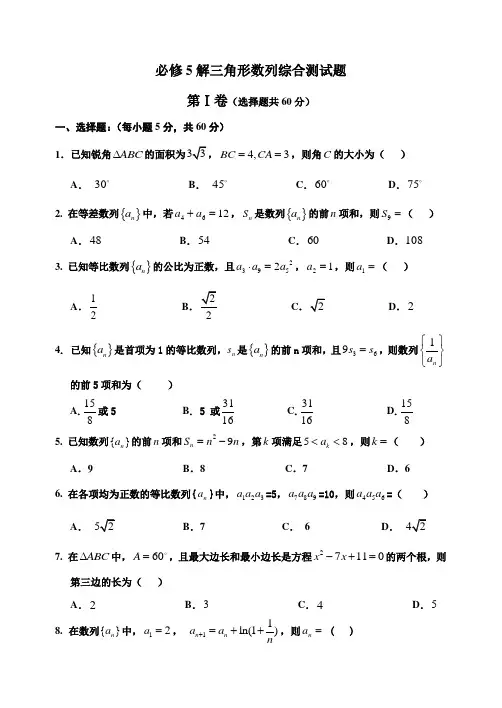 必修5解三角形数列综合测试题