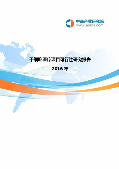 干细胞医疗可行性研究报告