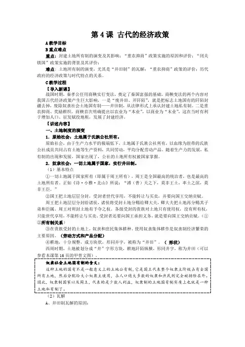 高中历史人教版必修2教案设计：第4课古代的经济政策