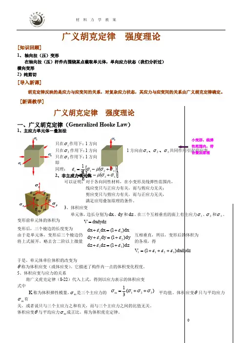广义胡克定律